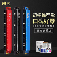 國光 正品国光口琴24孔复音C调初学者学生儿童男女自学入门口风琴乐器