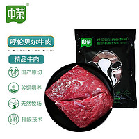 中荣 呼伦贝尔精品牛肉 500g