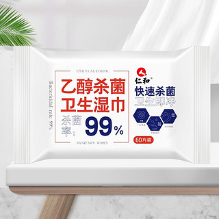 仁和药业 仁和酒精湿巾60抽/包 消毒杀菌专用湿纸巾