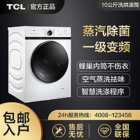 TCL 10kg （洗烘一体）变频全自动滚筒蒸汽杀菌洗衣机