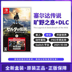Nintendo 任天堂 Switch游戏卡带 塞尔达传说 荒野之息+扩充票 DLC 中文