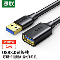 UGREEN 绿联 USB3.0延长线高速传输数据线电脑U盘手机无线网卡键盘鼠标连接线