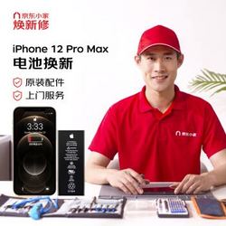 Apple 苹果 iPhone 12 Pro Max 苹果原厂电池更换 Apple原厂电池焕新服务