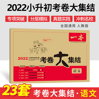 2022新版 一本小学毕业升学考卷大集结 五六年级语文数学英语小升初真题试卷小学毕业升学考试模拟卷六年级升学试卷全国版小学试卷 数学