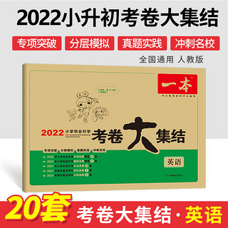 2022新版 一本小学毕业升学考卷大集结 五六年级语文数学英语小升初真题试卷小学毕业升学考试模拟卷六年级升学试卷全国版小学试卷 数学