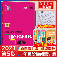 小学语文阶梯阅读训练(1年级新版第5版)/俞老师教阶梯阅读一年级课外阅读书专项阅读新版第五版一年级教辅开学季作业新 课标