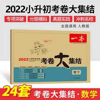 2022新版 一本小学毕业升学考卷大集结 五六年级语文数学英语小升初真题试卷小学毕业升学考试模拟卷六年级升学试卷全国版小学试卷 数学