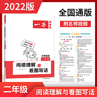 一本阅读题2022小学二年级语文阅读理解与看图写话100篇 小学生语文课外阅读理解专项练习题 小学2年级每日一练同步练习二年级上下