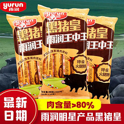 雨润黑猪皇火腿肠香肠 500g*1袋 烤肠儿童零食泡面搭档肉含量&gt;80%