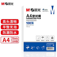 M&G 晨光 A4/100张 70mic透明高清塑封膜 220*307mm文件照片过塑膜 优质专用护卡膜ASCN9555
