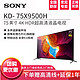 SONY 索尼 KD-75X9500H 75吋4K高清薄智能网络液晶平板电视2020新款