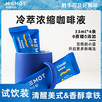 MEMOT 纯粹计划 冷萃浓缩咖啡液4条尝鲜