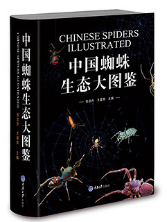 《中国蜘蛛生态大图鉴》