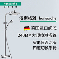 汉斯格雅 Hansgrohe 柯洛梅达240淋浴管恒温大顶喷淋浴花洒套装