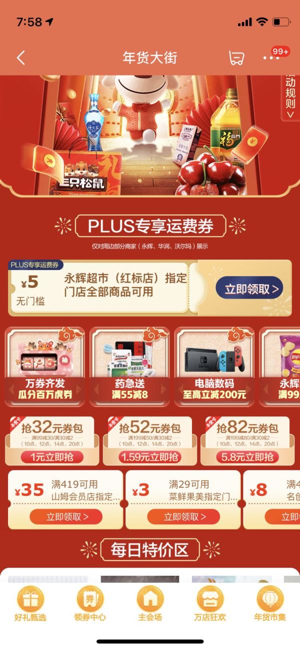PLUS会员专享：年货大街plus会员领取超市5元无门槛运费券