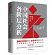《中国社会各阶层分析》（2021年精装增订版）