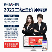 环球网校2022一级二级造价工程师2022教材网课视频课件题库 一造精讲班 全科 二造精讲班(地区定制,土建/安装) 二造单科(管理/土建/安装)