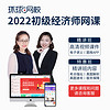 环球网校备考2022年中级经济师人力工商金融经济基础网课视频课件 特惠班  全科 初级经济师 精讲班 全科