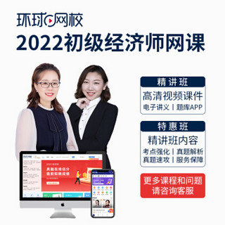 环球网校备考2022年中级经济师人力工商金融经济基础网课视频课件 特惠班  全科 初级经济师 精讲班 单科