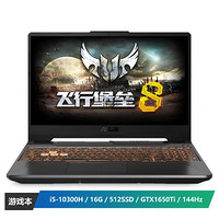 ASUS 华硕 飞行堡垒8 FX506 游戏笔记本电脑(i5-10300H 16G 512SSD GTX1650Ti 4G)144Hz电竞屏