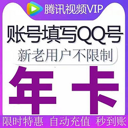 Tencent Video 腾讯视频 VIP会员年卡12个月