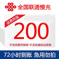 全国联通话费充值手机特惠慢充200元  72小时内到账 200元