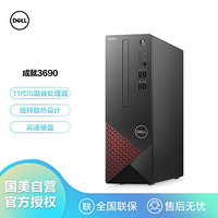 DELL 戴尔 成就3690商用办公财务税控家用台式电脑主机(i5-11400 8G 1T 256G SSD 黑)