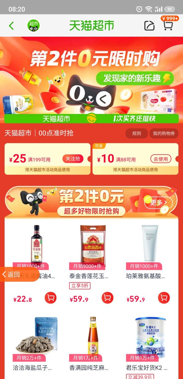 天猫超市领199-25/88-10优惠券