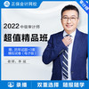 正保中华会计网校 2022初级审计师中级审计师考试视频课件课程题库 下单备注学员代码开通 中级审计师两科联报 2022高效实验班