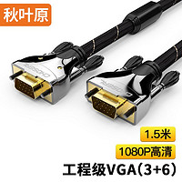 CHOSEAL 秋叶原 VGA线(3+6) 工程级电脑电视投影仪显示器带屏蔽网带磁环视频线 1.5米 QS0005T1D5