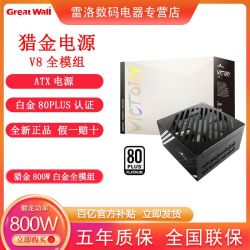 长城电源v8全模组额定800w静音白金电脑电源多少钱 什么值得买