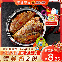 林家铺子 黄花鱼罐头即食4罐海鲜罐头鱼罐头下饭菜