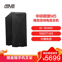 ASUS 华硕 碉堡M5台式电脑家用办公游戏主机 商务高性能电竞主机