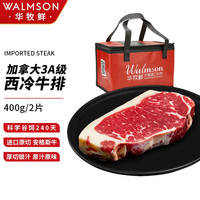 WALMSON 华牧鲜 加拿大AAA级西冷原切牛排400g(2份)谷饲240天 雪花牛肉 进口牛扒生鲜