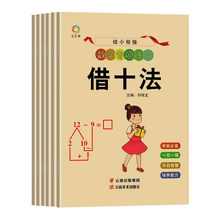 《幼小衔接·数学专项练习》（套装共6册）