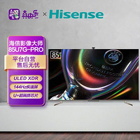 Hisense 海信 影像大师系列 85U7G-PRO 液晶电视 85英寸 4K