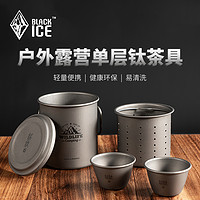 BLACKICE 黑冰 户外精致露营纯钛单层茶具套装单人钛杯双人功夫茶壶Z7230G
