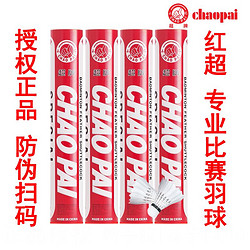 超牌 chaopai羽毛球红超鹅毛羽毛球耐打chaopai比赛用球稳定俱乐部球会比赛 红超76速（1桶价格）