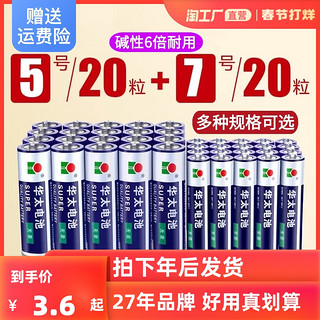 华太五5号干电池七7号普通碳性1.5V空调电视遥控器挂钟表闹钟耐用