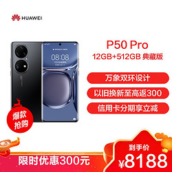 HUAWEI 华为 P50 Pro 12GB+512GB 典藏版 曜金黑 搭载HarmonyOS 2 麒麟9000旗舰芯片 4G全网通手机