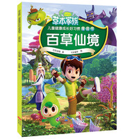 《草本家族·儿童健康成长好习惯漫画书：百草仙境》