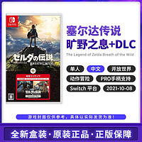 Nintendo 任天堂 Switch NS游戏 塞尔达传说 荒野之息+扩充票 DLC 中文