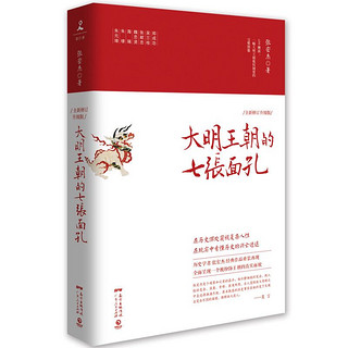 《大明王朝的七张面孔》（全新修订升级版）