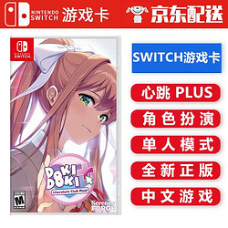 Nintendo 任天堂 Switch NS 游戏卡 心跳文学部 心跳文学Plus 中文