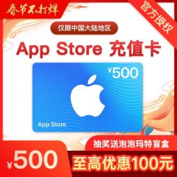 Apple 苹果 App Store 充值卡 500元（电子卡）