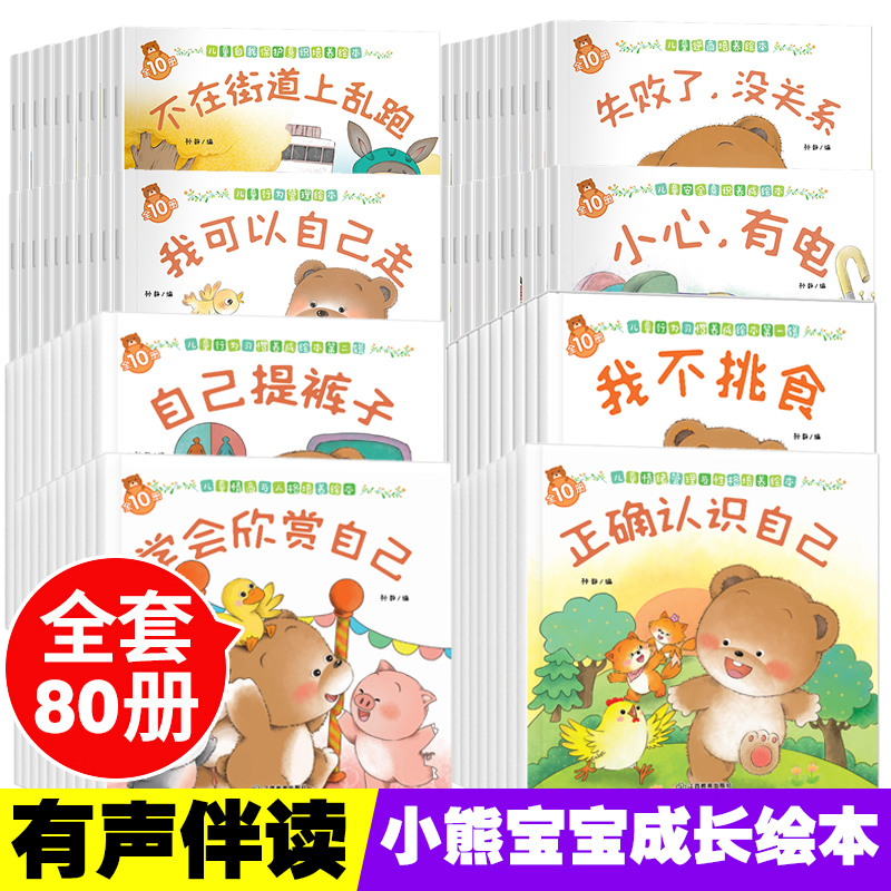 全80册小熊宝宝绘本系列好习惯绘本1岁2岁3岁书本一二三 儿童启蒙早教书婴幼儿0-3周岁宝宝亲子故事书 有声认知故事书籍幼儿启蒙