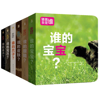 《猜猜我是谁》（套装共6册）