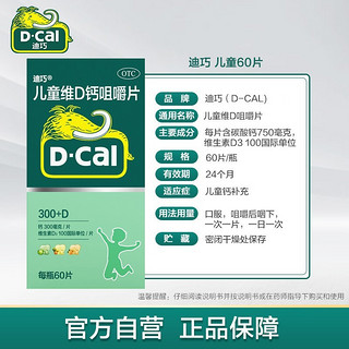 D-Cal 迪巧 碳酸钙D3咀嚼片（Ⅲ）60片*3盒儿童钙补充