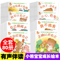 全80册小熊宝宝绘本系列好习惯绘本1岁2岁3岁书本一二三 儿童启蒙早教书婴幼儿0-3周岁宝宝亲子故事书 有声认知故事书籍 情商逆商培养 全20册