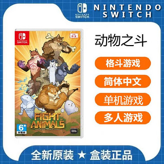 Nintendo 任天堂 Switch NS游戏 动物之斗 迷因动物格斗游戏 简体中文
